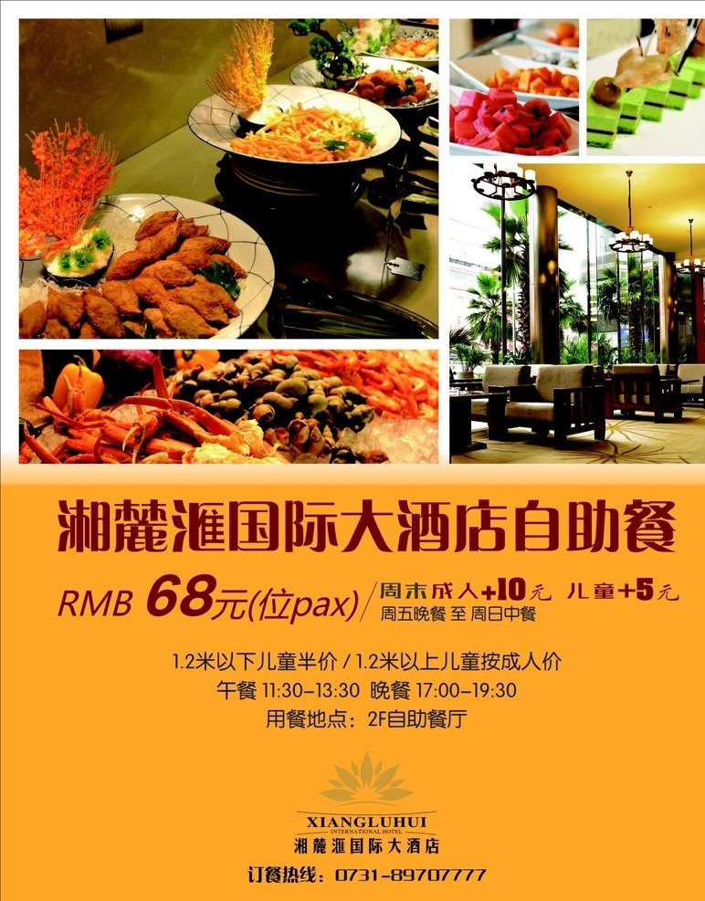 自助餐海报 自助餐 西餐 美食 酒店自助餐 海报 展板 菜单 菜谱