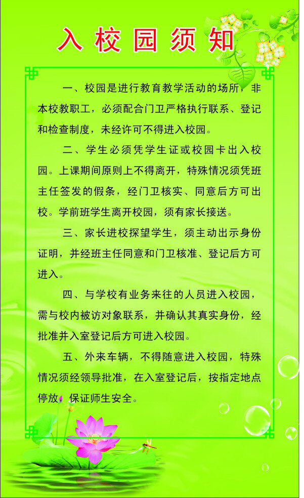 入校园须知 学校 荷花 绿色