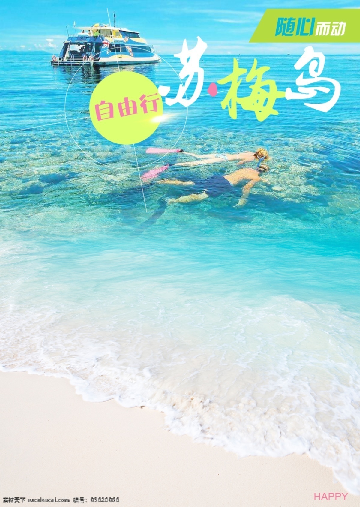 苏梅岛自由行 苏梅岛 自由行 浮潜 旅游 广告 海报 沙滩 情侣