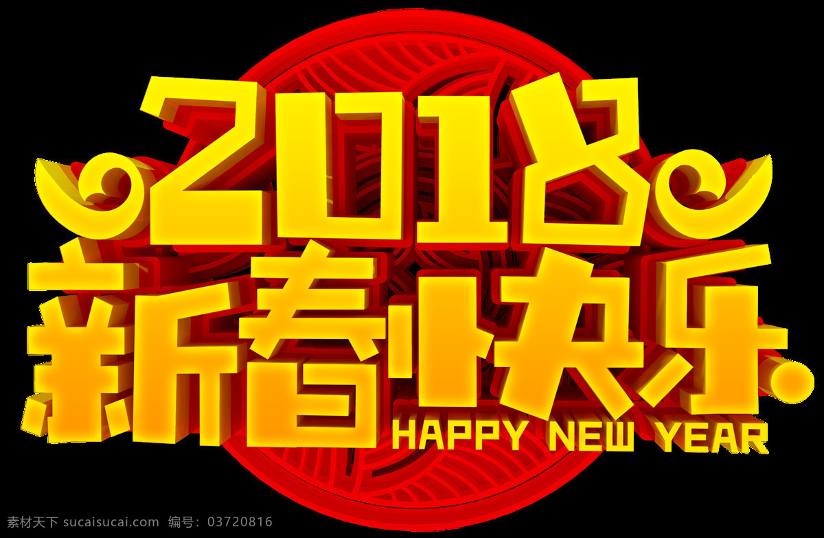 2018 新春 快乐 字体 新年 春节快乐 狗年大吉 狗年吉祥 狗年立体 狗年旺旺 中国风