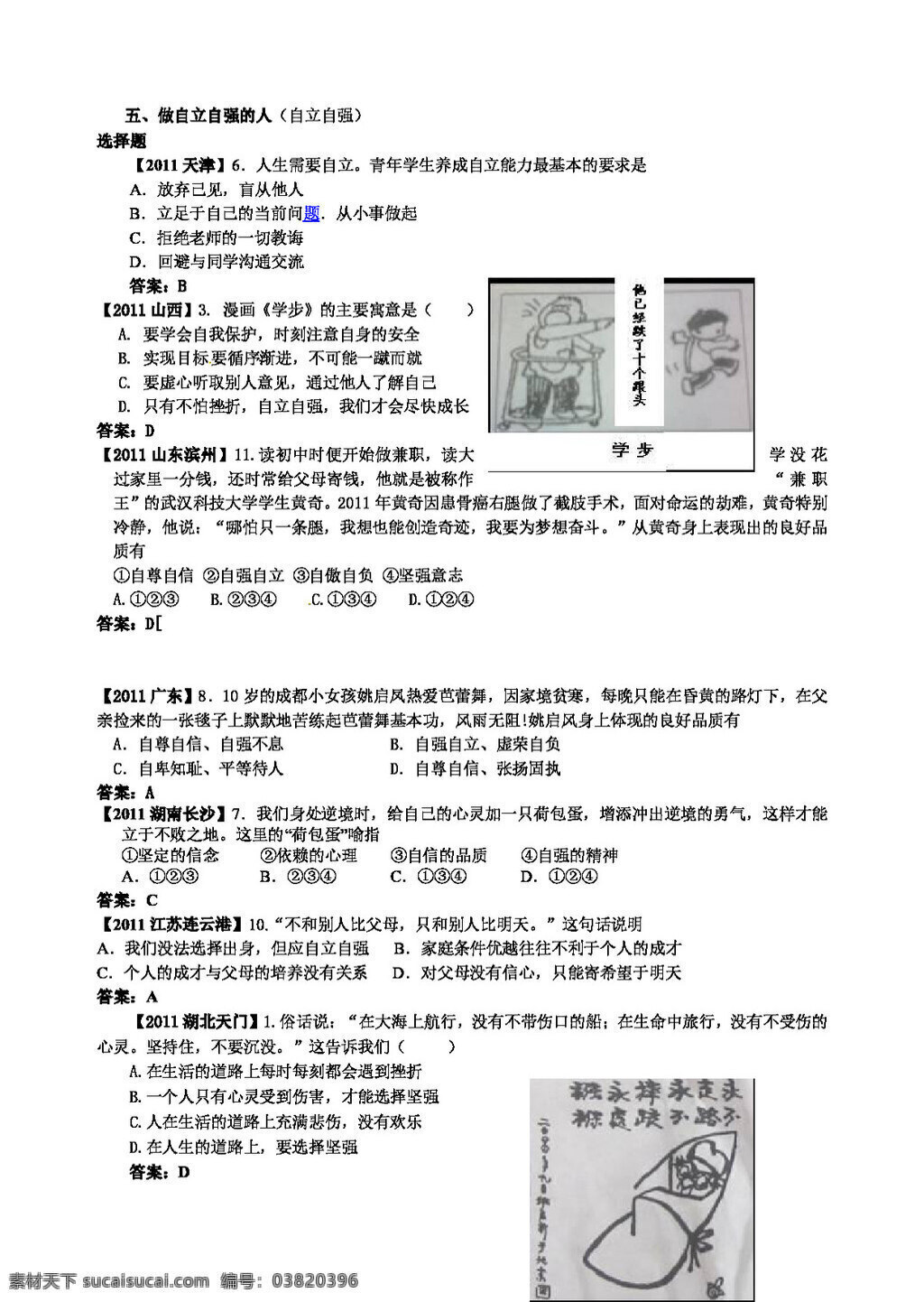 中考 专区 思想 品德 试题 五 做 自立 自强 人 人教版 试题试卷 思想品德 中考专区