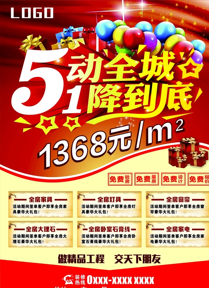 装修彩页 装修广告 家装 家装广告 彩页 a4单页 宣传单 51 5动全城 1降到底 红色 背景 底纹 彩页底纹 数字 精品 工程 类别 分类 免费 礼品 汽球