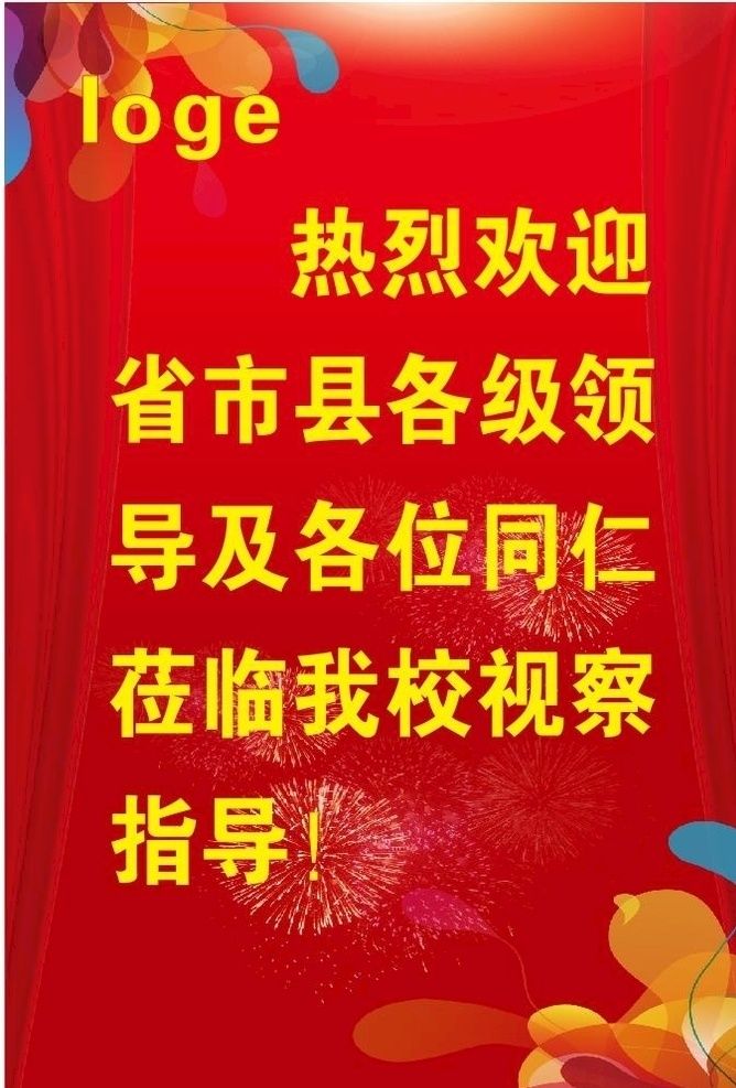 欢迎展板 欢迎 热烈欢迎 展板 l型展架 易拉宝 领导莅临 各级领导 丝绸 欢迎背景 欢迎水牌 欢迎海报 领导检查 红色 喜庆 烟花 展板模板
