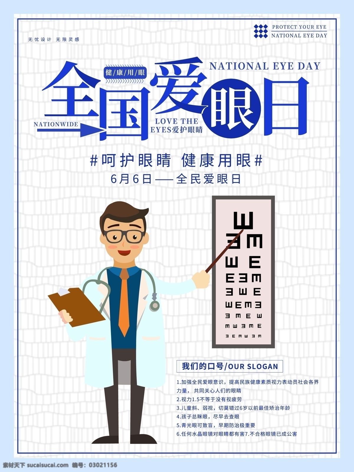 全国 爱眼日 海报 6月6日 爱护眼睛 爱眼海报 爱眼日海报 呵护眼睛 健康用眼 全国爱眼日 视力 眼睛