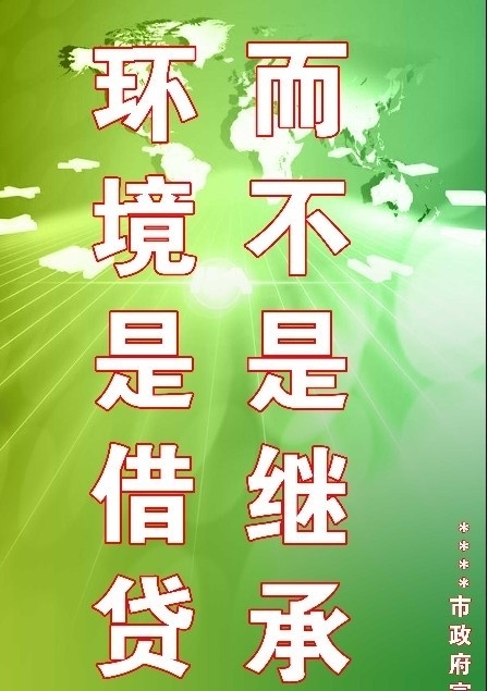 环境宣传 生态环境 生态 环境 环境素材 生态素材 绿色环境 环境背景 展板 展板模板 广告设计模板 源文件