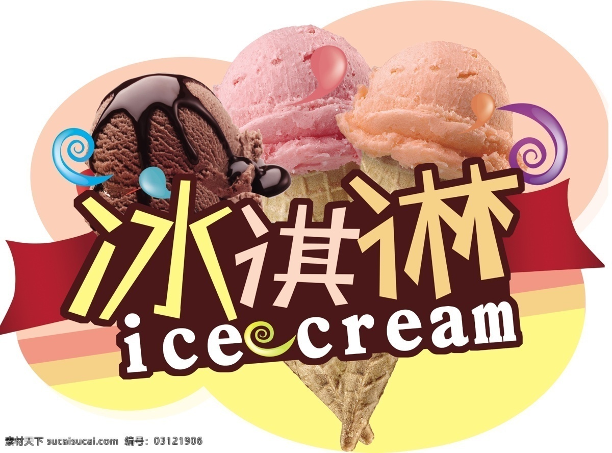 冰激凌 矢量 矢量图 可爱 免扣元素 ice cream