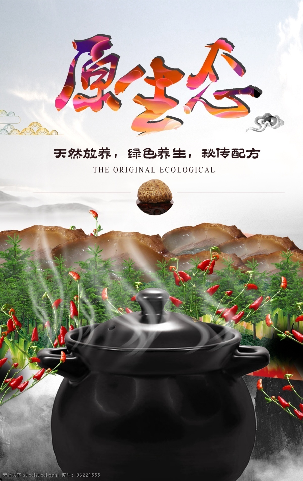 原生态海报 大山 山珍野味 中国风 手机端海报 美食 食品 菜肴 舌尖上的美食 舌尖上的中国 原生态 健康 养生 绿色 天然 砂锅