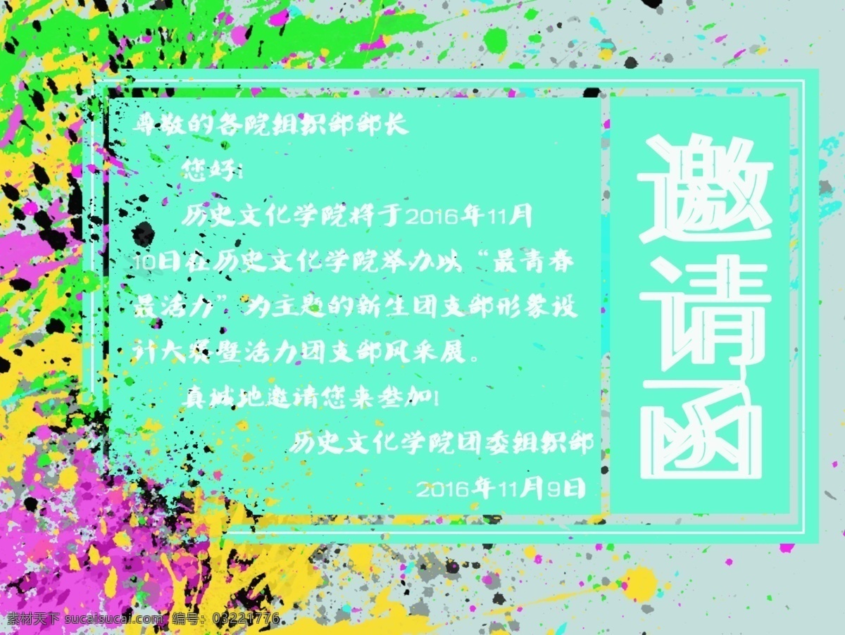 邀请函 薄荷绿 炫彩 丑