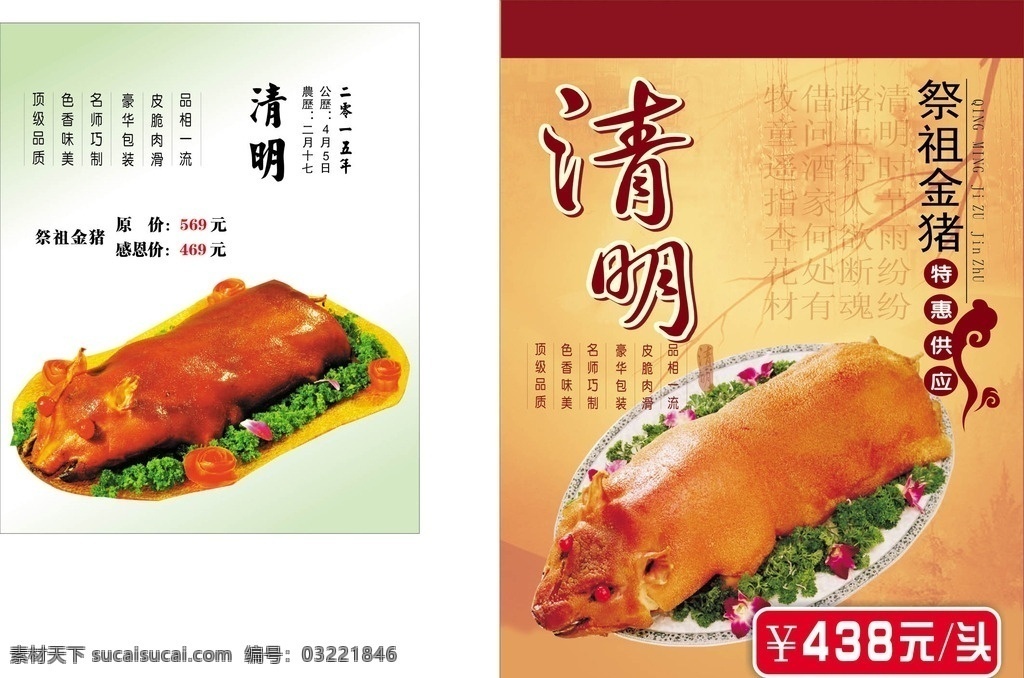 清明祭祖金猪 清明 祭祖 金猪 餐饮 海报