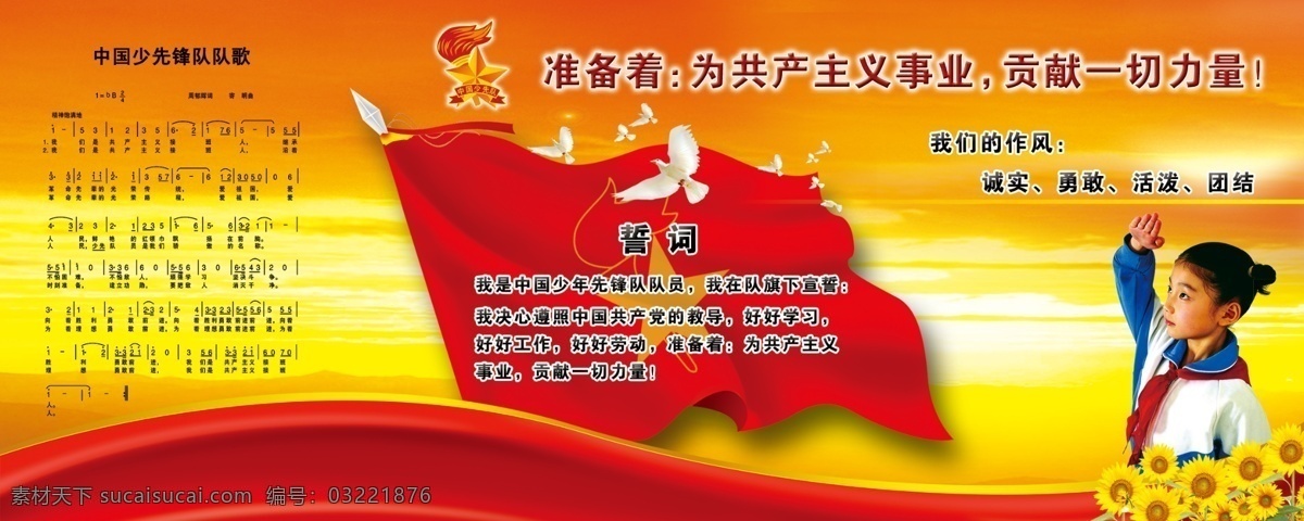 少先队展板 少先队 少先队员 少先队队旗 少先队队徽 少先队队歌 白鸽 菊花 少先队员敬礼 夕阳 晨辉 红 高档 精美 展板模板 广告设计模板 源文件
