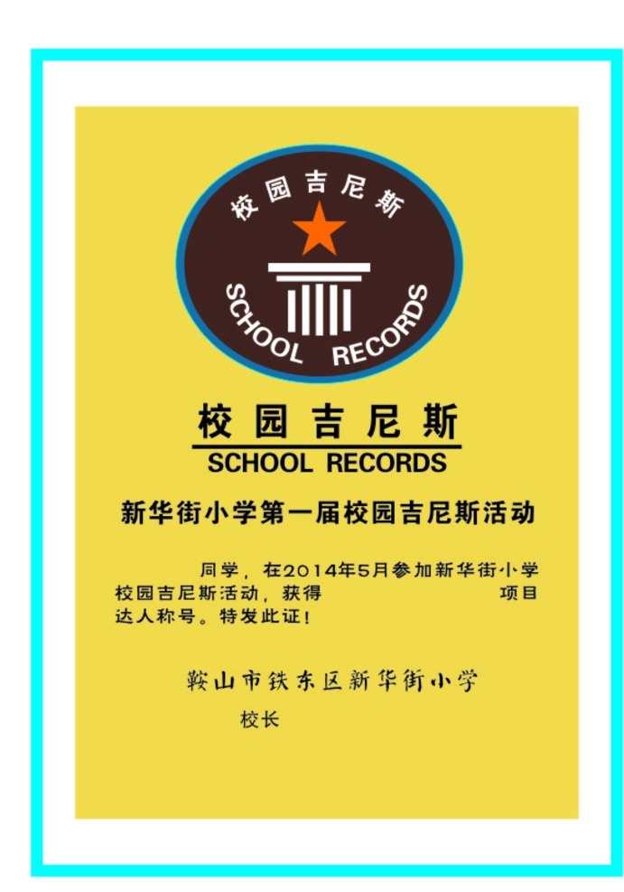 吉尼斯奖状 吉尼斯 奖状 学校 项目 活动