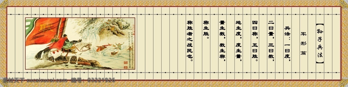 孙子兵法 军 形 篇 兵法 一曰度 二曰量 三曰数 四曰称 五曰胜 地生度 度生量 量生数 数生称 称生胜 称 胜者 战民 展板模板 广告设计模板 源文件