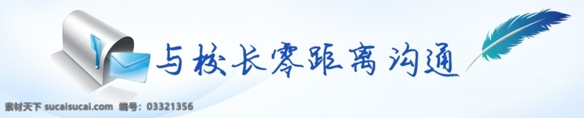 校长邮箱 banner 校长信箱 风景图 分层 源文件