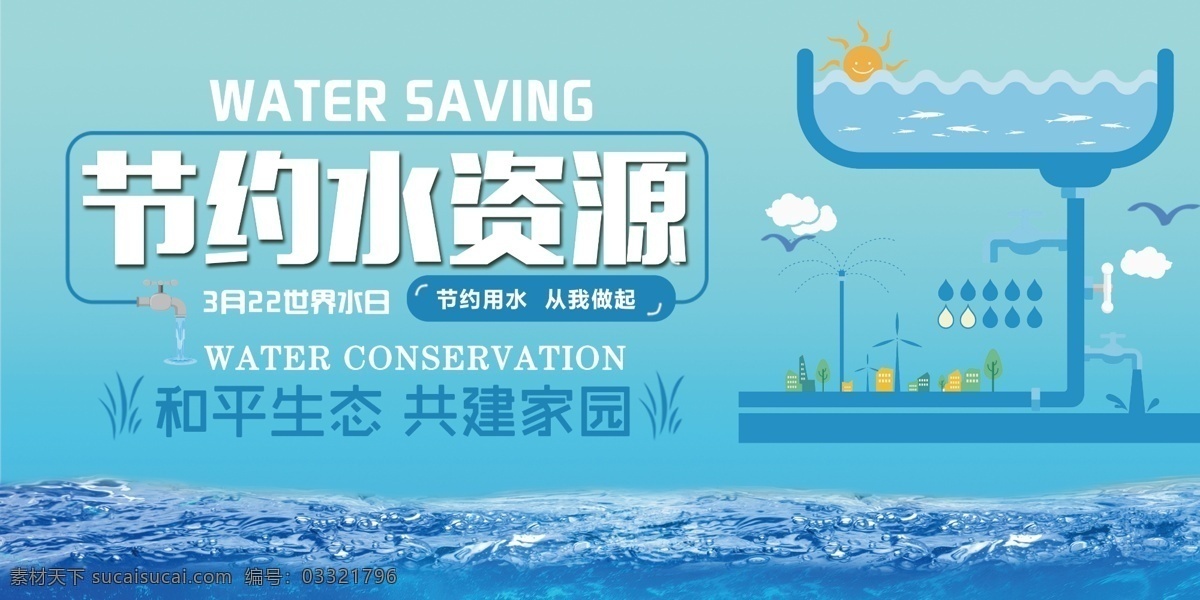 节约 水资源 节约水资源 节约海报 水资源海报 水资源展板 世界水日 水资源素材 水资源图片 水资源插画 节约用水 水滴 水 水滴素材 分层