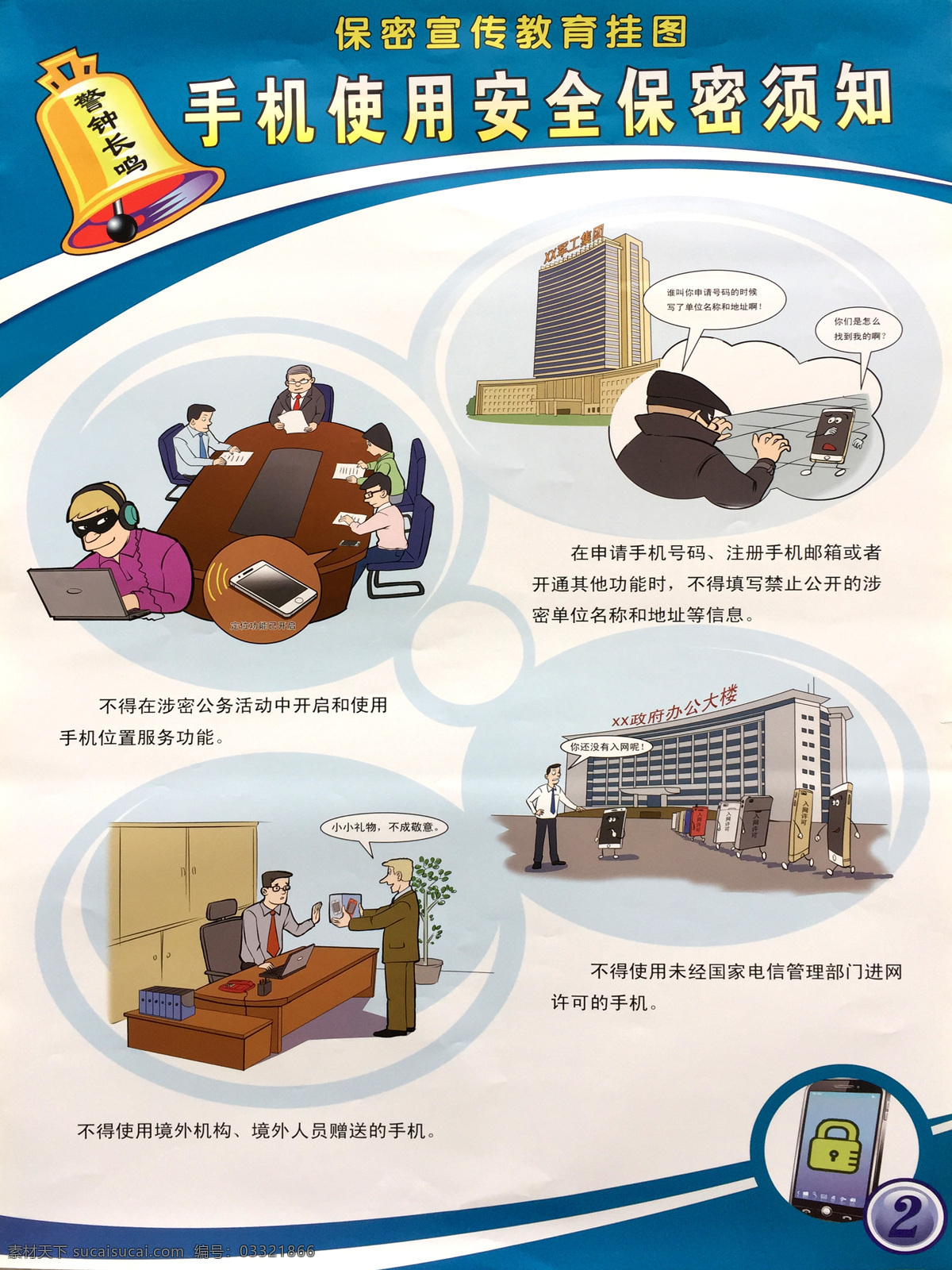 保密宣传教育 手机使用安全 保密宣传 手机保密安全 手机文件保密 手机泄密