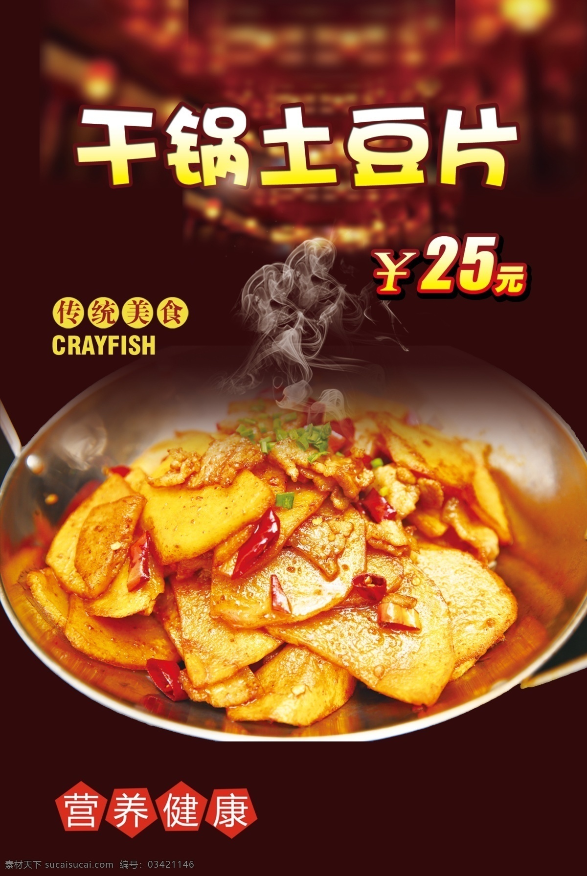 干锅土豆片 锅仔 菜品 健康 美食 海报