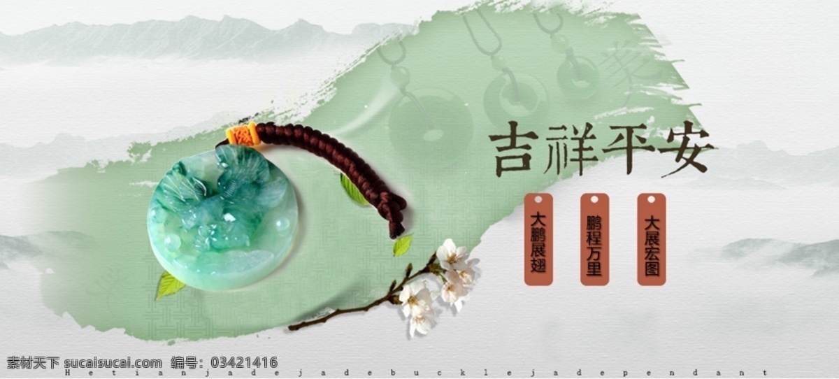 翡翠 挂件 海报 淘宝 原创设计 原创淘宝设计