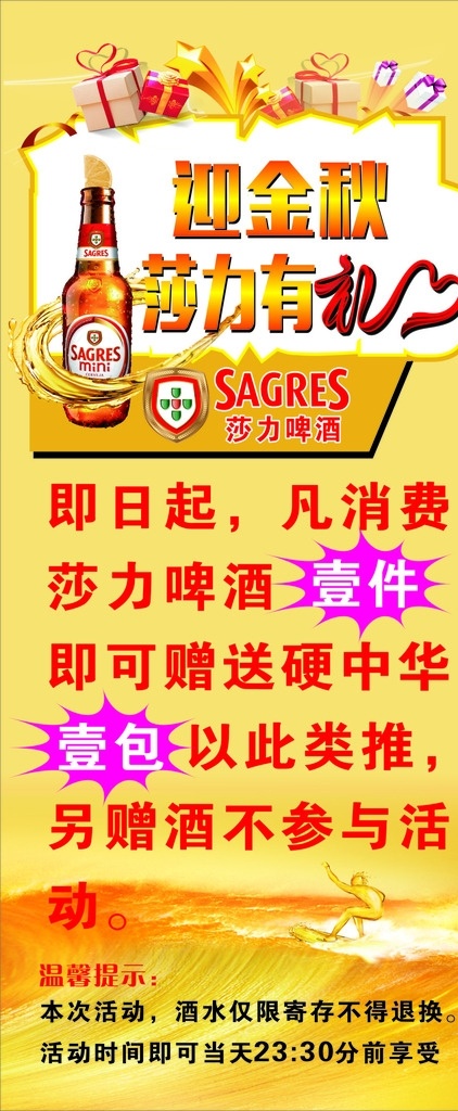 莎 力 啤酒 x 展架 迎金秋 莎力有礼 礼包 冲浪 金色海浪 啤酒浪 黄柠檬 展板模板