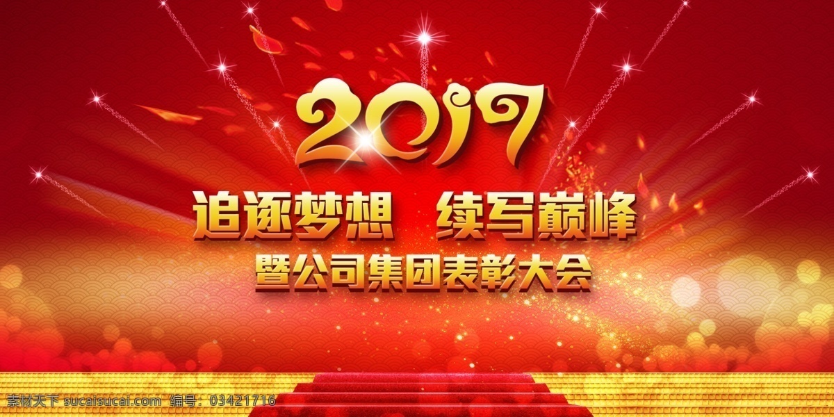 2017 年 公司 表彰 大会 表彰大会 红色 背景 追逐 梦想 续写 巅峰 烟花 祥云 星空 台阶 红毯 玫瑰 闪耀 光束 分层