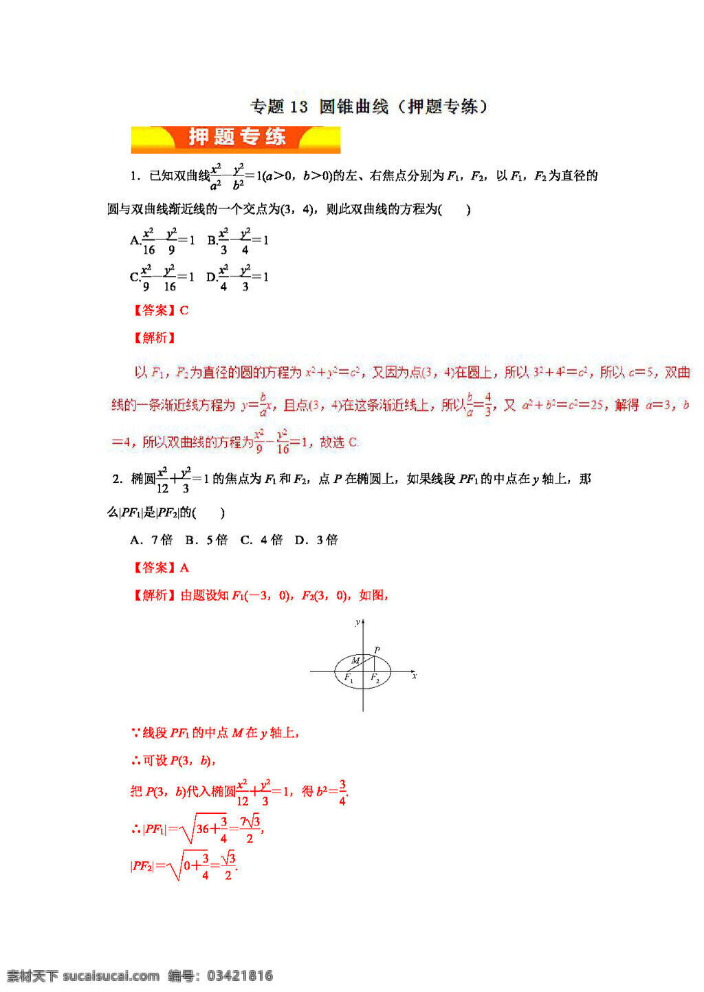 数学 人教 版 2017 年 高考 文 二轮 复习 押 题 专 练 专题 圆锥曲线 高考专区 人教版 试卷