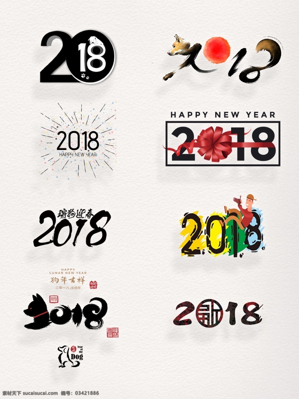 黑色 艺术 字 2018 字体 多彩 艺术字 艺术字体 组合