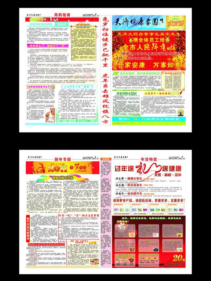 dm dm宣传单 爱心 拜年 保健 报纸 鞭炮 过年 2011 年 月 健康报 元宵节 元旦 新年 红色 热闹 舞动 祝福 绿色 生命 活力 学习 营养 社区 药店 药房 连锁 健康 养生 中药 知识 宣传单 矢量 节日素材 2015 春节 元宵
