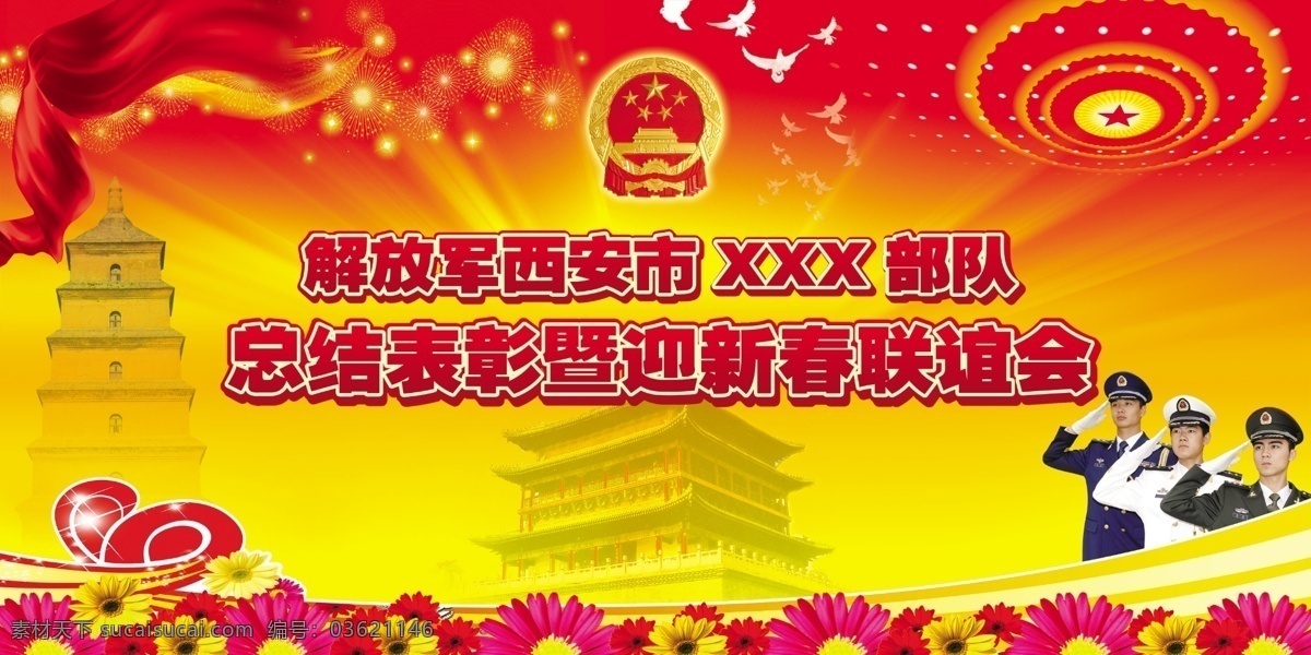 分层 背景 部队 大雁塔 发光 鸽子 光 光芒 联谊会 模板下载 三军 军人 西安古建筑 钟楼 花 国徽 烟花 飘带 人民大会堂顶 喜庆 热烈 心形 源文件 展板 部队党建展板