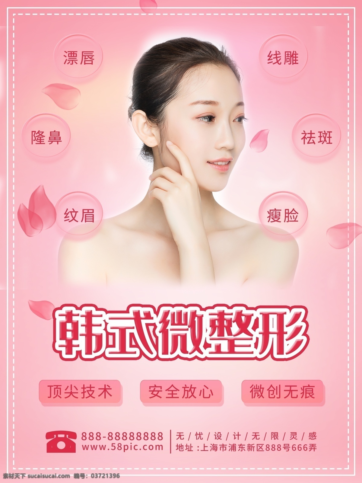 韩 式微 整形 粉色 浪漫 海报 韩式 整容 微调 微整 美容 美女 樱花