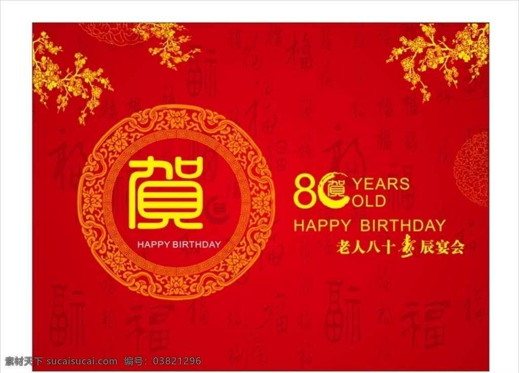 寿 红色 喜庆 背景 生日宴