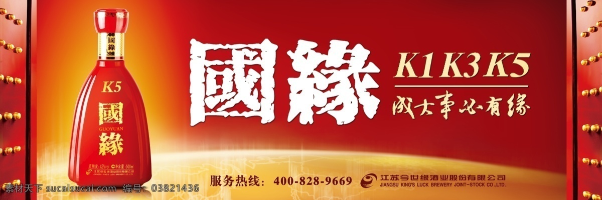 今世缘国缘 今世缘 国缘k系类 k1 k3 k5 白酒 大红门 地球 广告设计模板 源文件