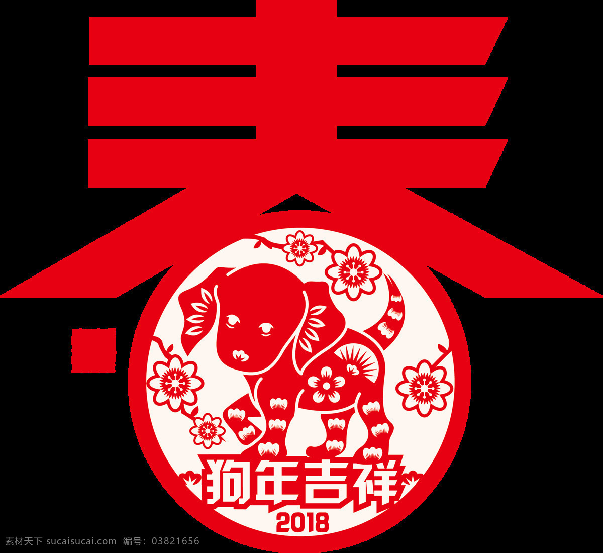 2018 狗年 春节 剪纸 戊戌 年 狗年吉祥 狗年素材 吉祥如意 金狗迎春 瑞狗迎春 事事如意 新年素材 中国风 中国年 中式节日 祝福