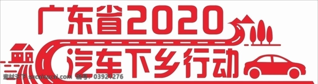 汽车下乡行动 下乡行动字体 下乡行动海报 下乡行动活动 广东下乡行动