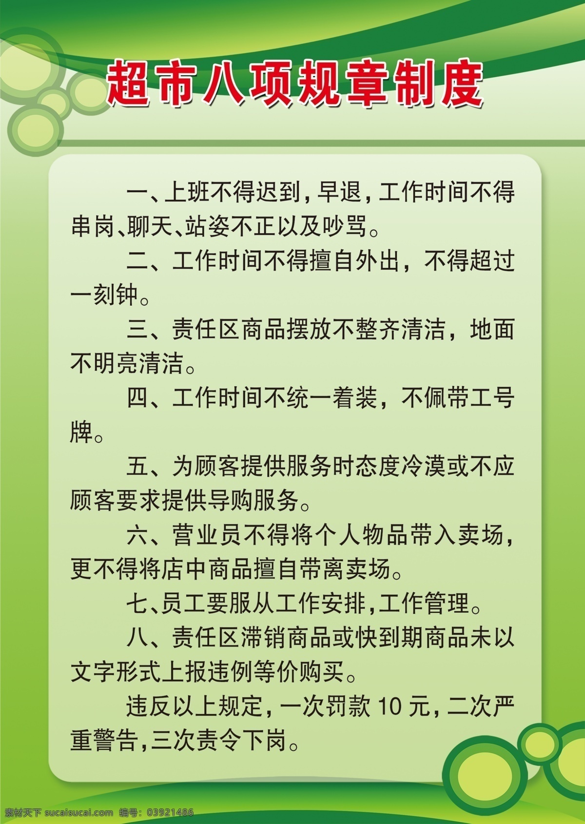 超市 八 项 规章制度 制度 制度牌 绿色