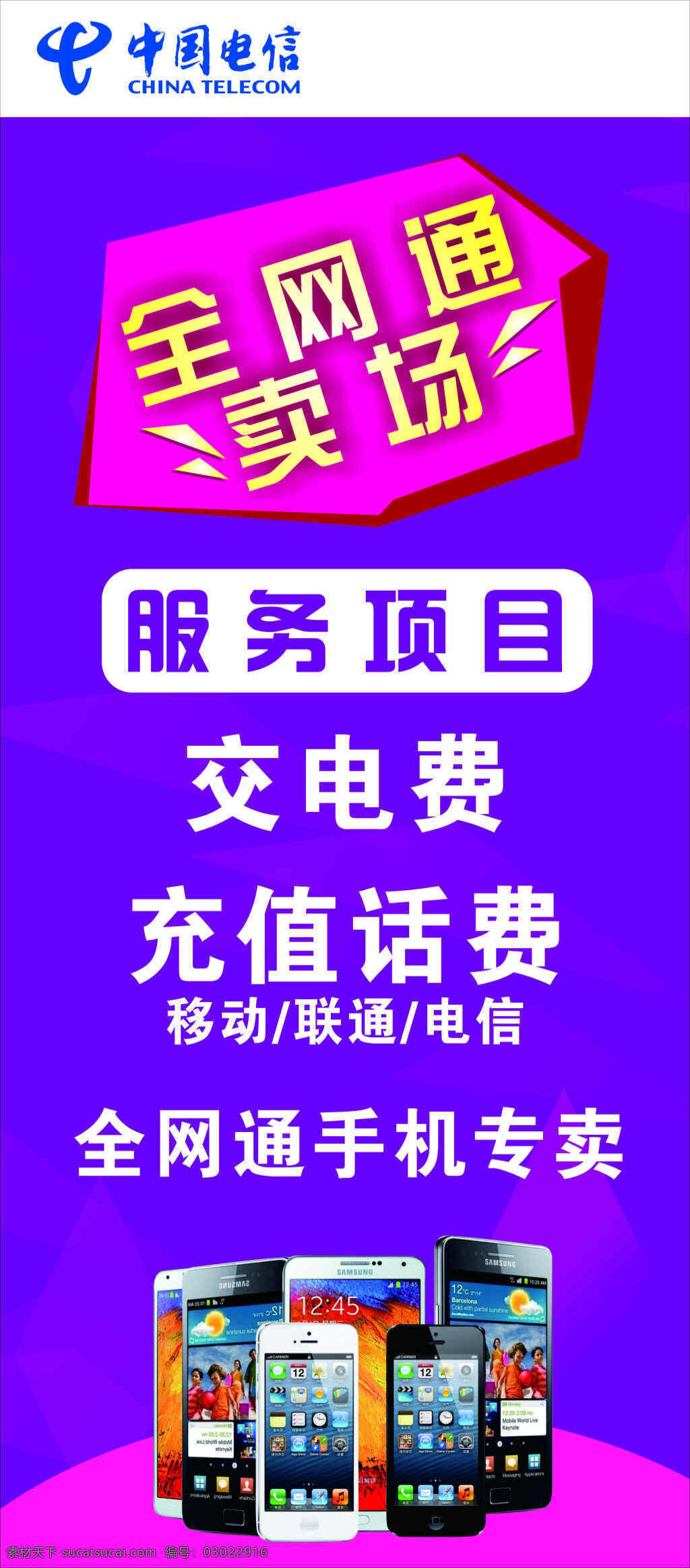全网通展架 全网通 卖场 中国电信 服务项目 充值话费 手机专卖 蓝紫色背景 手机 蓝色