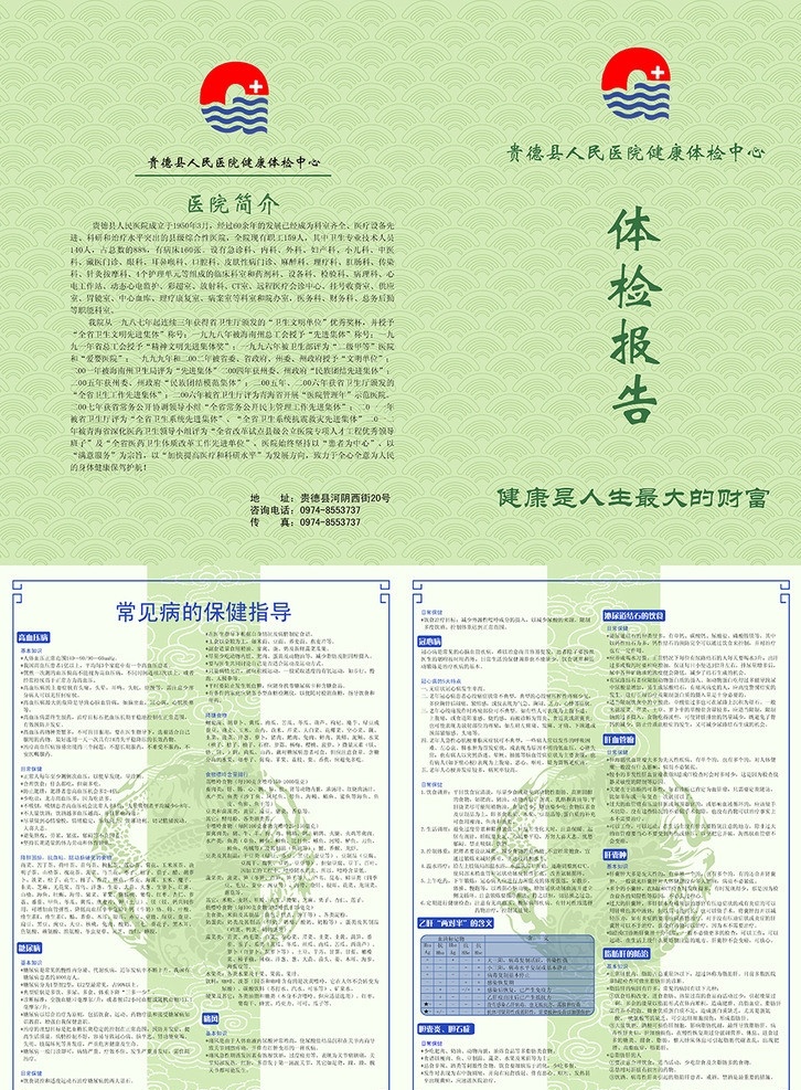 体检报告 贵德县 人民 医院 常见病 保健 指导 医院简介 医院标志 高血压 冠心病 痛风 糖尿病 祥云 花边 分层 高清 画册设计 广告设计模板 源文件 tiff