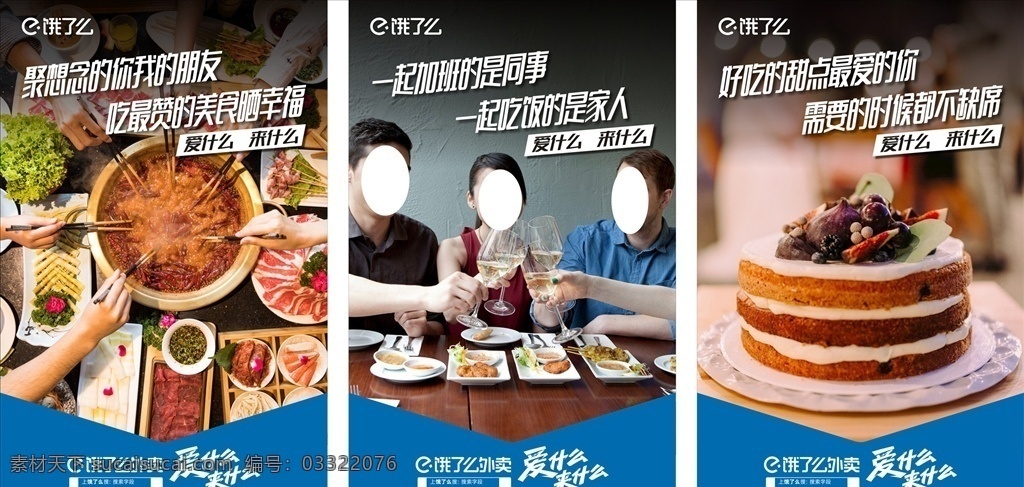 饿 品 宣 海报 饿了么 品牌宣传 美食 外卖 聚餐 爱什么来什么 聚会