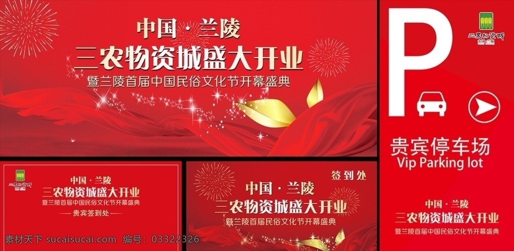 三农 物资 城 盛大 开业 活动背景板 停车区 指示牌 舞台背景板 活动签到处 签到区 分层