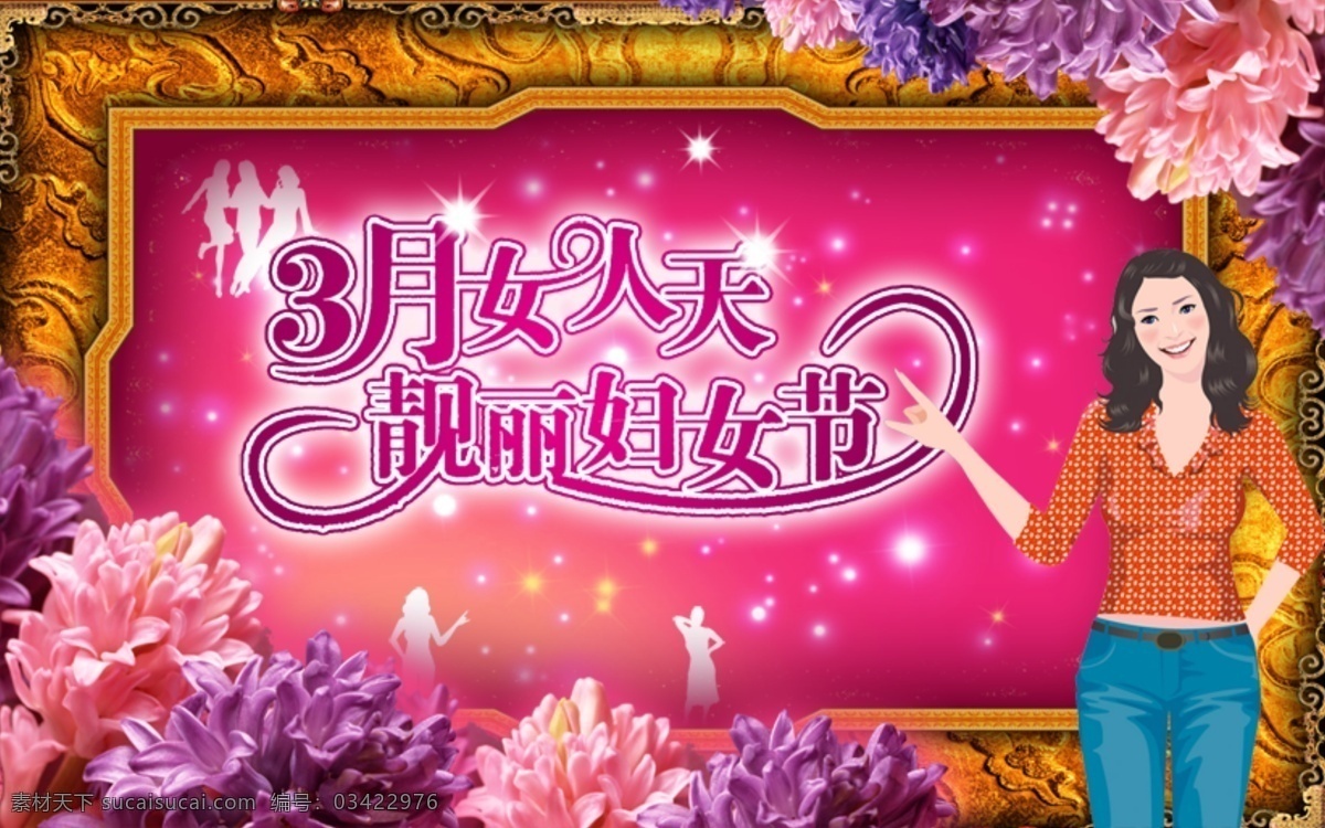 三八妇女节 广告 宣传画 文字与美女 节日素材