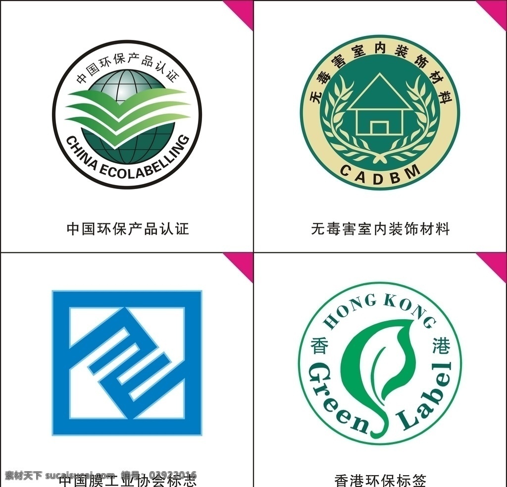 膜工业协会 环保产品认证 香港环保标签 无毒害室内 装饰材料标志 标志图标 公共标识标志