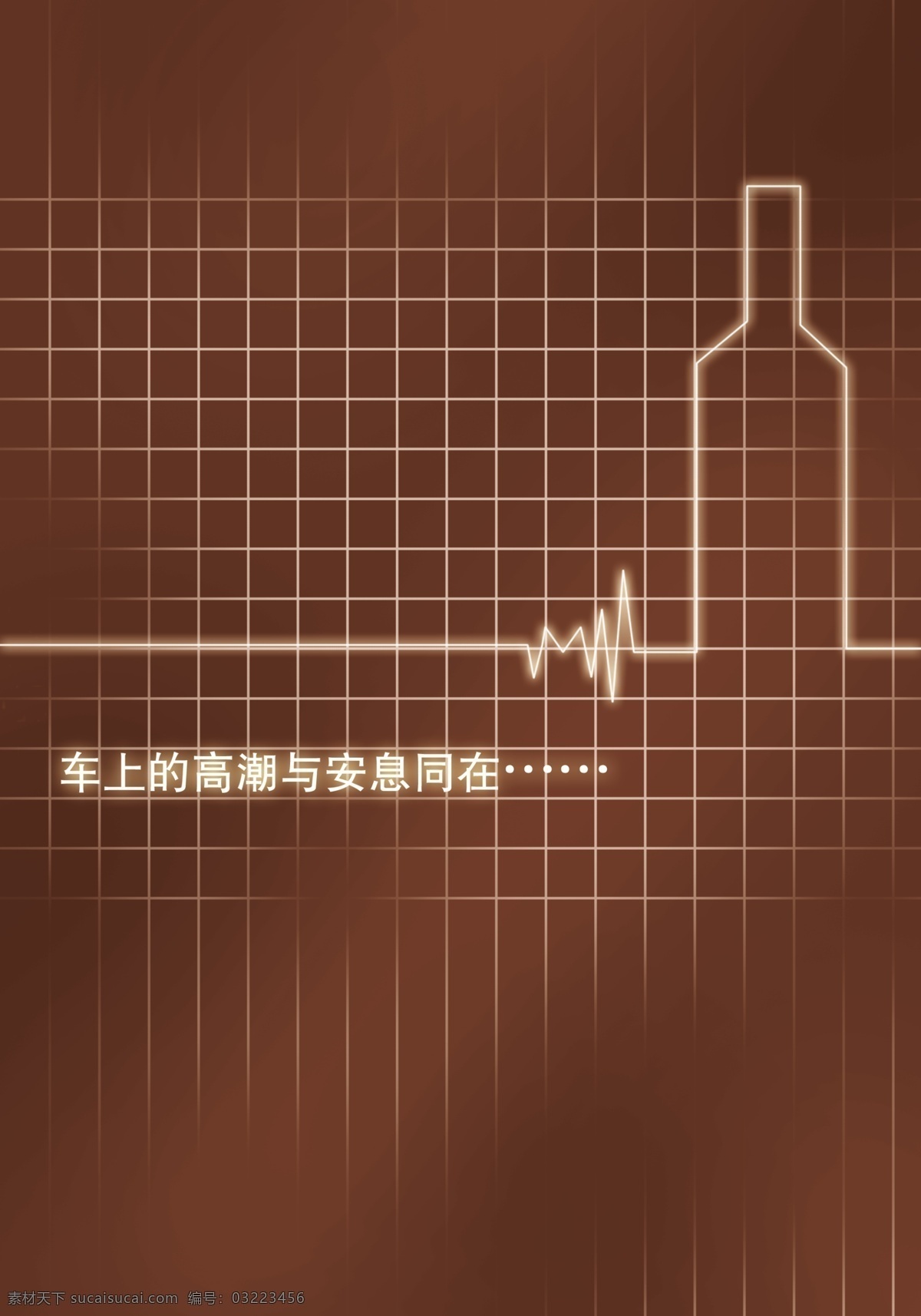 分层 创意 公益 公益广告 广告 源文件库 心电图 篇 酒后 驾车 模板下载 酒后驾车 展板 公益展板设计