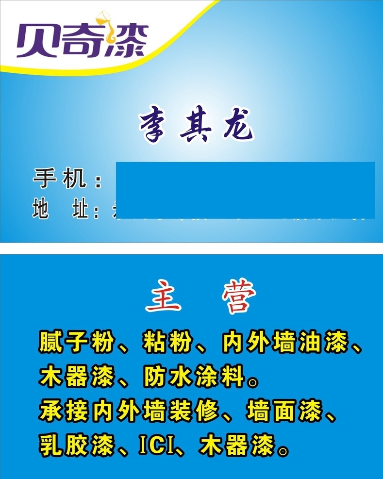 水口山 名片 贝奇 漆 贝奇漆 腻子粉 粘粉 内外墙漆 承接内外装修 墙面漆 名片卡片 矢量