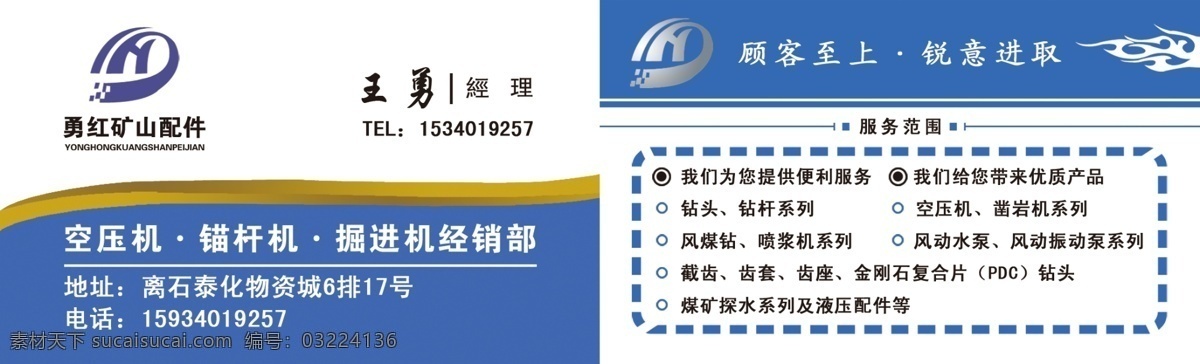 勇 红 矿山配件 名片 勇红矿山配件 空压机 锚杆机 掘进机 钻头 钻杆 凿岩机 风煤钻 喷浆机 风动水泵 风动振动泵 截齿 齿套 齿座 金刚石复合片 煤矿探水系列 液压配件 名片卡片