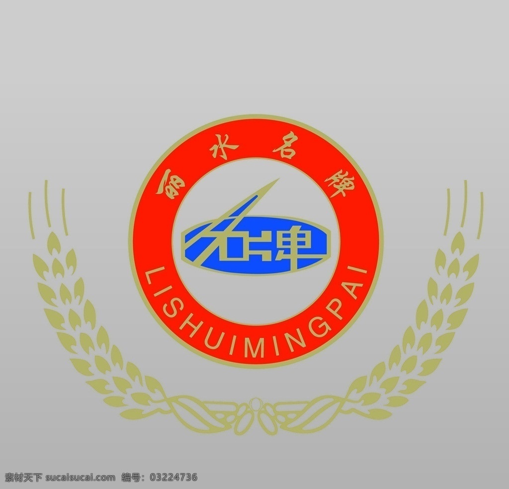 丽水名牌标志 浙江省 丽水市 名牌 标志 公共标识标志 标识标志图标 矢量