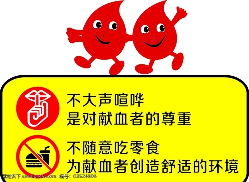公共场所 温馨 提示 血宝宝 血标志 血站 静标志 禁吃零食 不大声喧哗 无偿献血素材