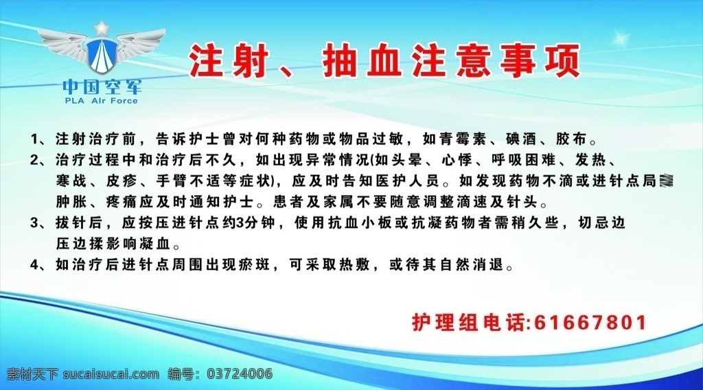 注射 抽血注意事项 中国空军 空军标志 空军logo 注射抽血 注意事项 蓝色背景 注射抽血知识 中国空军广告