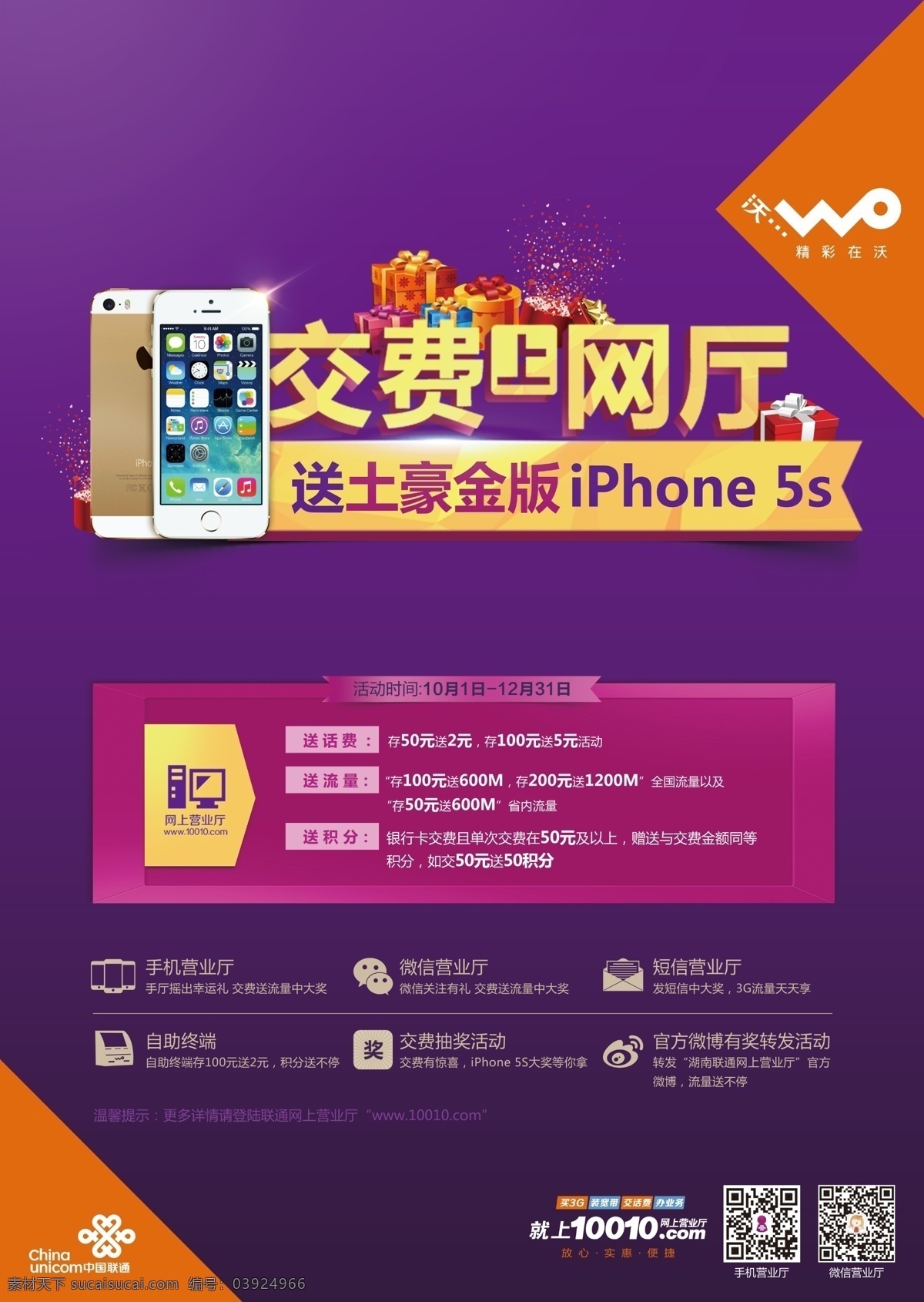 联通海报 中国联通 联通 交费 联通网上交费 iphone 5s 苹果5 苹果5s 海报 手机营业厅 存费有礼 积分 广告设计模板 源文件