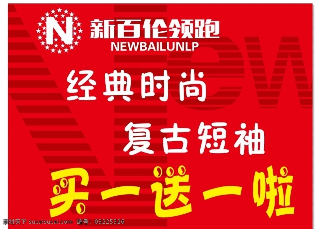 夏季促销海报 买一送一 新 百 伦 logo new 橱窗贴 可做展架