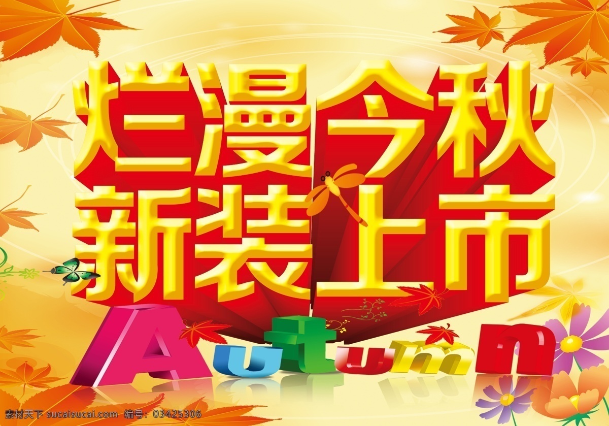 广告设计模板 黄色 麦田 魅惑金秋 秋 秋季 烂漫金秋 新装 上市 模板下载 新装上市 秋款 秋天 秋季新款 新品上市 秋品上市 魅惑今秋 秋天活动 叶 源文件 其他海报设计