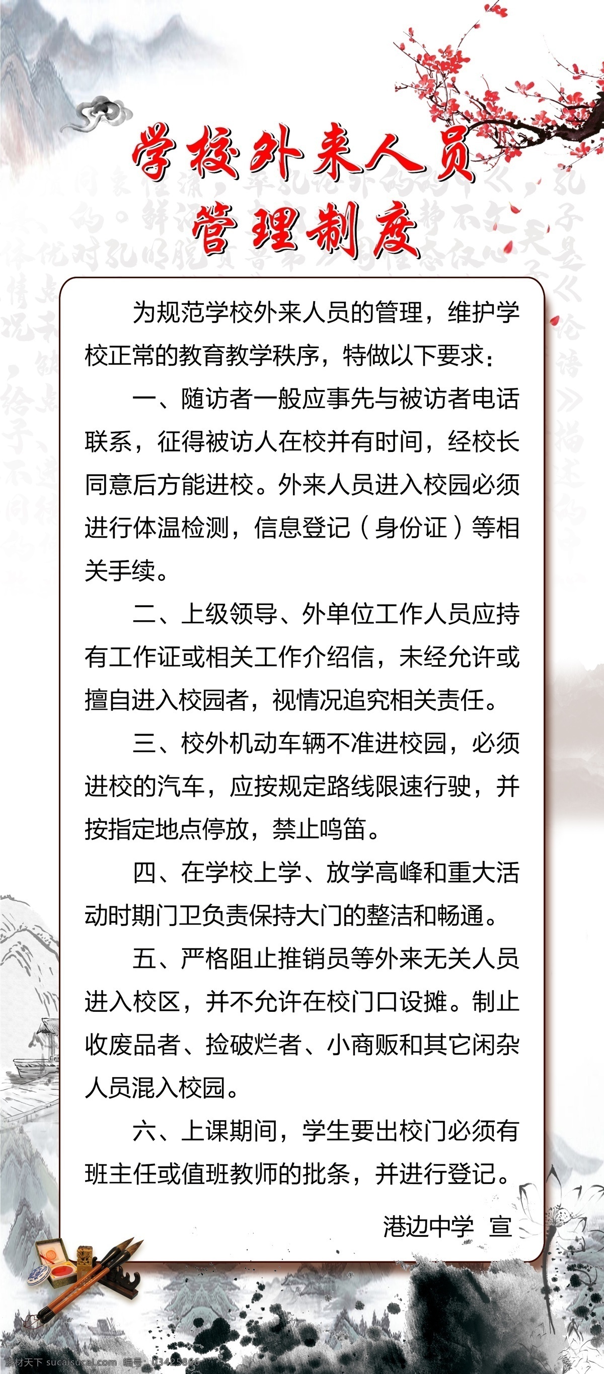学校外来人员 外来人员 外来人员制度 外来人员展架 学校在展架 书香展架 水墨展架 水墨山水 水墨风展架 梅花 梅花素材 室内广告设计