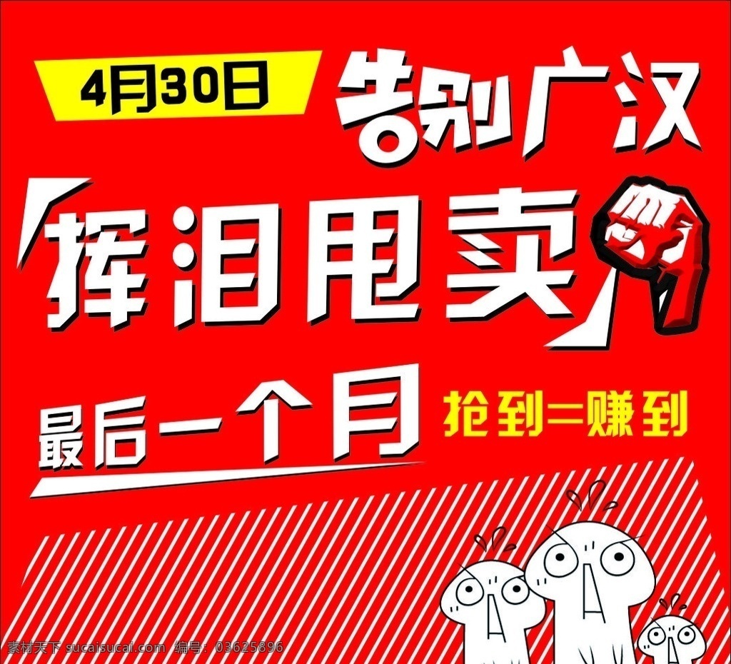 挥泪 清仓 户外广告 甩卖 挥泪甩卖 挥泪清仓 告别 广汉 告别广汉 抢购 自用 室外广告设计